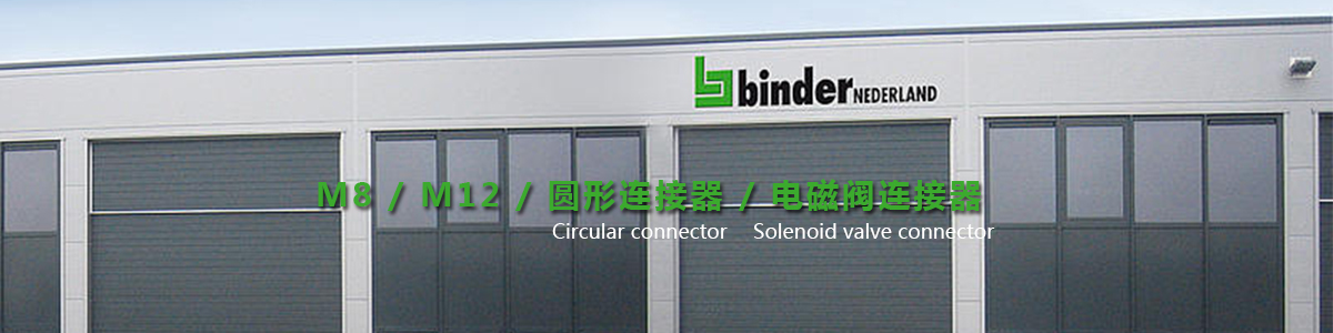 广州binder