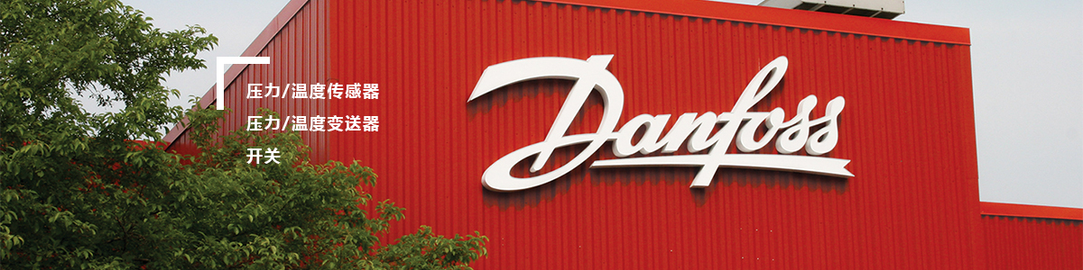 广州danfoss